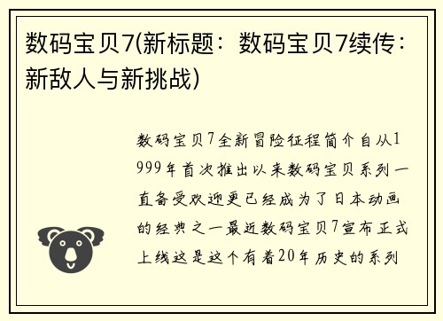 数码宝贝7(新标题:数码宝贝7续传:新敌人与新挑战)