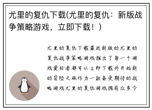 尤里的复仇下载(尤里的复仇:新版战争策略游戏,立即下载!)