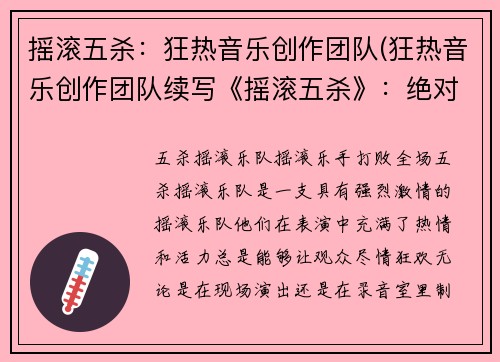 摇滚五杀:狂热音乐创作团队(狂热音乐创作团队续写《摇滚五杀》:绝对震撼的音乐战斗!)