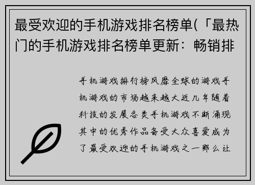 最受欢迎的手机游戏排名榜单(「最热门的手机游戏排名榜单更新:畅销排名有何变动?」)