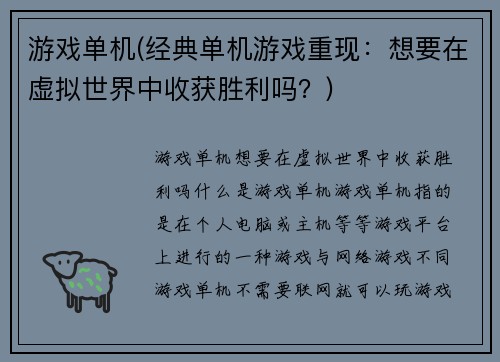 游戏单机(经典单机游戏重现:想要在虚拟世界中收获胜利吗?)