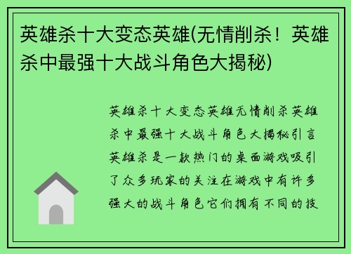 英雄杀十大变态英雄(无情削杀!英雄杀中最强十大战斗角色大揭秘)