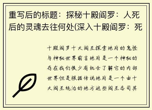 重写后的标题:探秘十殿阎罗:人死后的灵魂去往何处(深入十殿阎罗:死后灵魂去向的探寻)