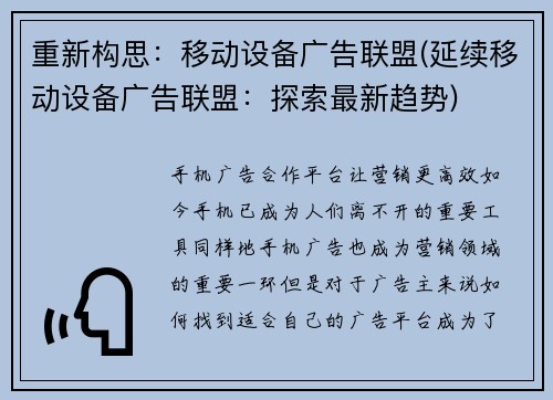 重新构思:移动设备广告联盟(延续移动设备广告联盟:探索最新趋势)