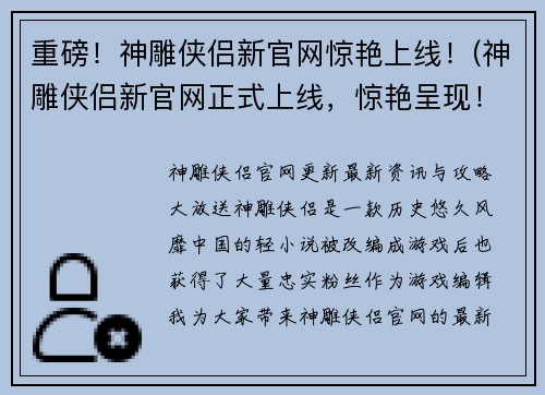 重磅!神雕侠侣新官网惊艳上线!(神雕侠侣新官网正式上线,惊艳呈现!)