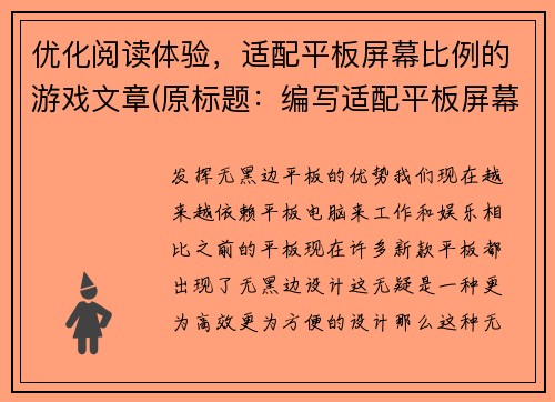 优化阅读体验,适配平板屏幕比例的游戏文章(原标题:编写适配平板屏幕比例的游戏文章优化后标题:如何写出优秀的平板屏幕游戏文章)