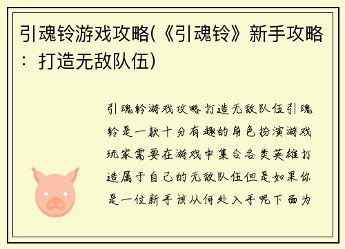 引魂铃游戏攻略(《引魂铃》新手攻略:打造无敌队伍)