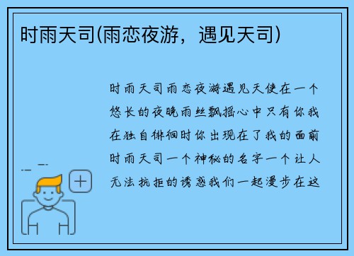 时雨天司(雨恋夜游,遇见天司)