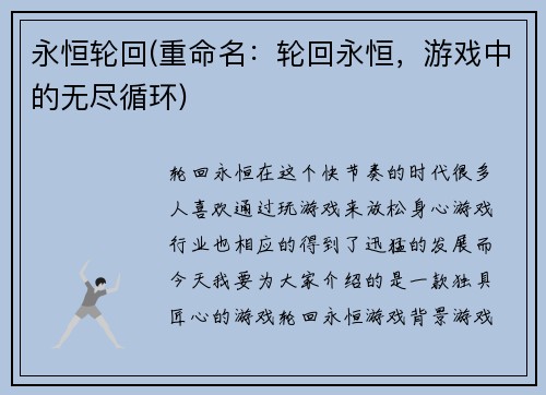永恒轮回(重命名:轮回永恒,游戏中的无尽循环)