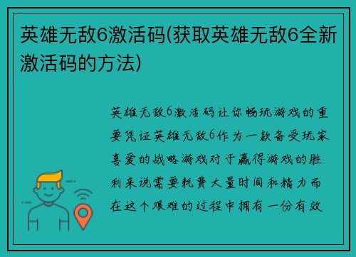 英雄无敌6激活码(获取英雄无敌6全新激活码的方法)