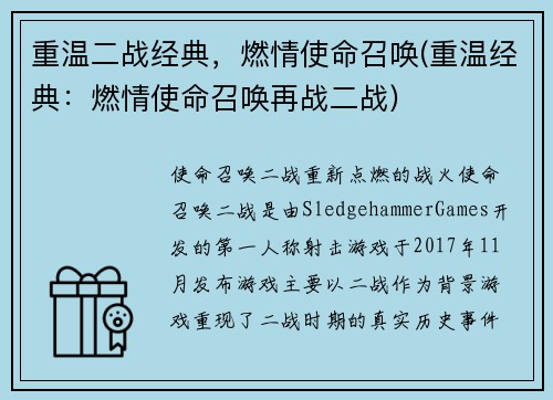 重温二战经典,燃情使命召唤(重温经典:燃情使命召唤再战二战)
