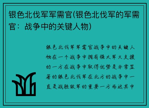 银色北伐军军需官(银色北伐军的军需官：战争中的关键人物)