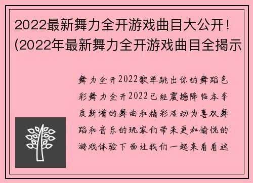 2022最新舞力全开游戏曲目大公开!(2022年最新舞力全开游戏曲目全揭示!)