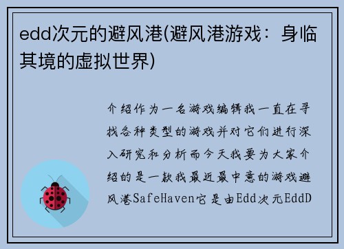 edd次元的避风港(避风港游戏:身临其境的虚拟世界)