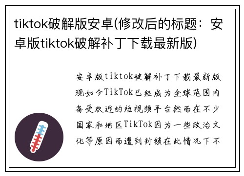 tiktok破解版安卓(修改后的标题:安卓版tiktok破解补丁下载最新版)