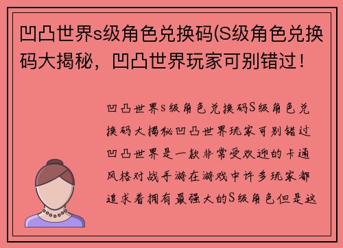 凹凸世界s级角色兑换码(S级角色兑换码大揭秘，凹凸世界玩家可别错过！)