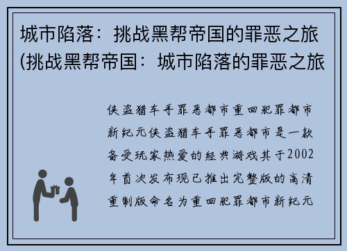 城市陷落:挑战黑帮帝国的罪恶之旅(挑战黑帮帝国:城市陷落的罪恶之旅续写)