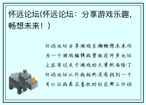 怀远论坛(怀远论坛:分享游戏乐趣,畅想未来!)