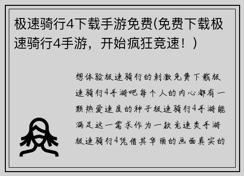 极速骑行4下载手游免费(免费下载极速骑行4手游,开始疯狂竞速!)