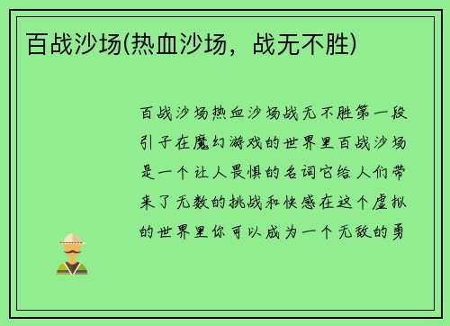 百战沙场(热血沙场，战无不胜)