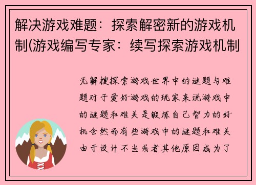 解决游戏难题:探索解密新的游戏机制(游戏编写专家:续写探索游戏机制的难题)