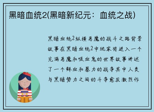 黑暗血统2(黑暗新纪元：血统之战)