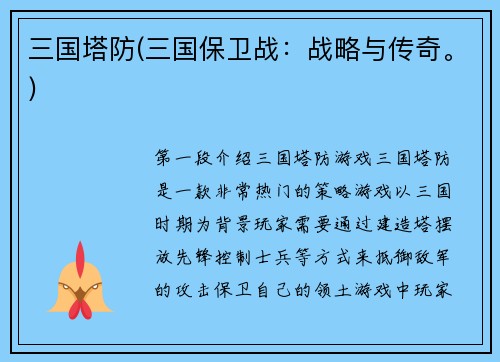 三国塔防(三国保卫战：战略与传奇。)