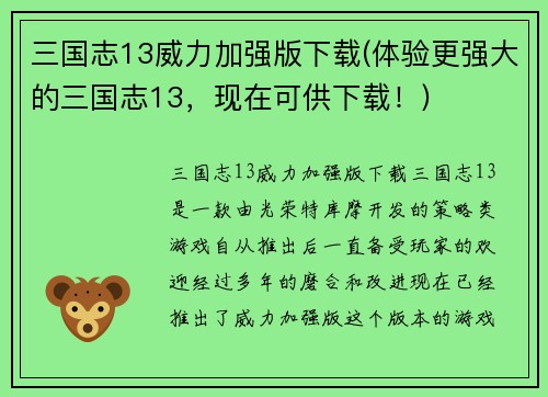 三国志13威力加强版下载(体验更强大的三国志13，现在可供下载！)