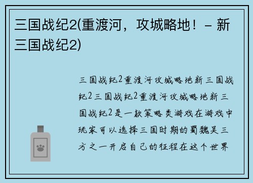 三国战纪2(重渡河,攻城略地!- 新三国战纪2)