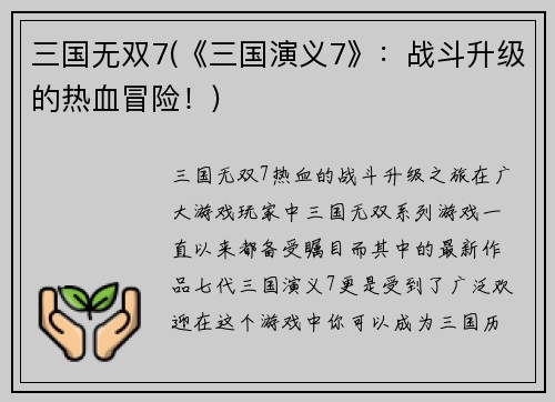 三国无双7(《三国演义7》：战斗升级的热血冒险！)