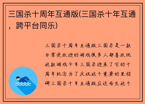三国杀十周年互通版(三国杀十年互通，跨平台同乐)