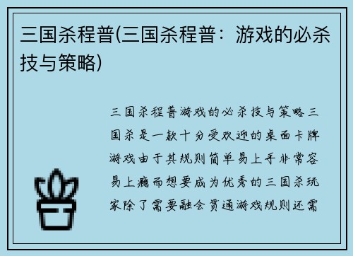 三国杀程普(三国杀程普：游戏的必杀技与策略)
