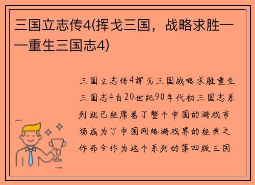 三国立志传4(挥戈三国，战略求胜——重生三国志4)