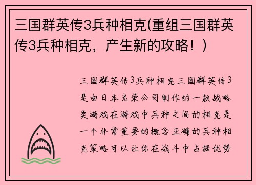 三国群英传3兵种相克(重组三国群英传3兵种相克，产生新的攻略！)