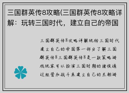 三国群英传8攻略(三国群英传8攻略详解：玩转三国时代，建立自己的帝国)