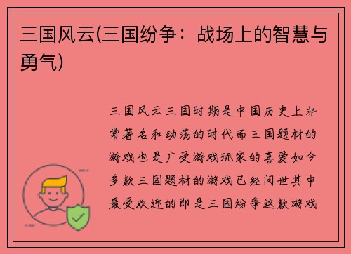 三国风云(三国纷争：战场上的智慧与勇气)