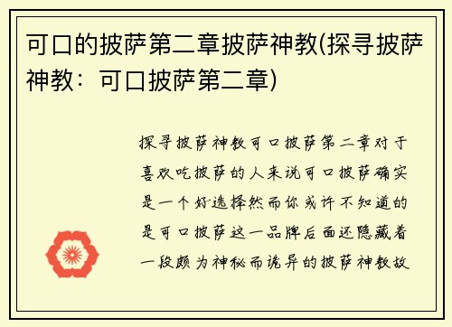 可口的披萨第二章披萨神教(探寻披萨神教：可口披萨第二章)