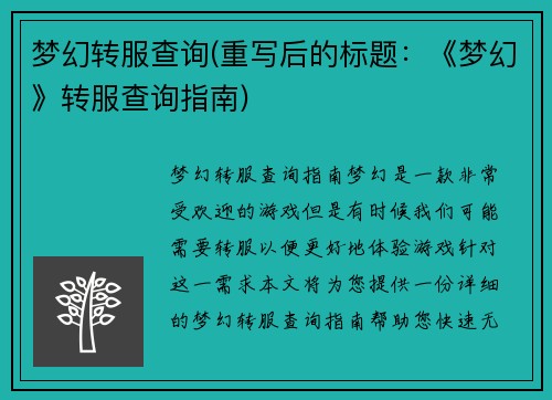 梦幻转服查询(重写后的标题:《梦幻》转服查询指南)