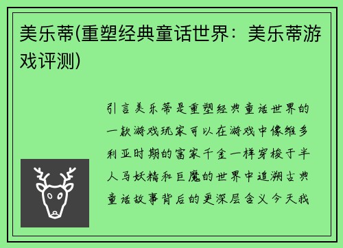 美乐蒂(重塑经典童话世界：美乐蒂游戏评测)