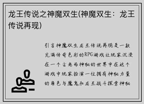 龙王传说之神魔双生(神魔双生：龙王传说再现)