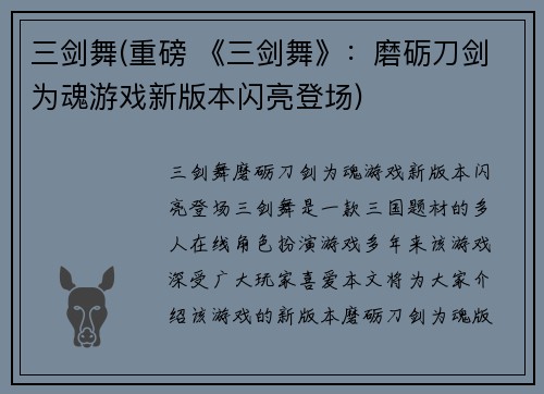 三剑舞(重磅 《三剑舞》：磨砺刀剑为魂游戏新版本闪亮登场)