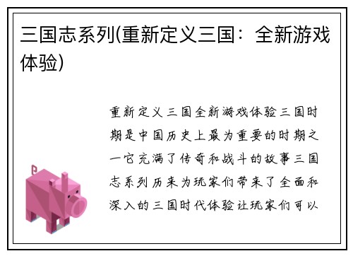 三国志系列(重新定义三国：全新游戏体验)