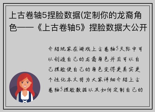 上古卷轴5捏脸数据(定制你的龙裔角色——《上古卷轴5》捏脸数据大公开)
