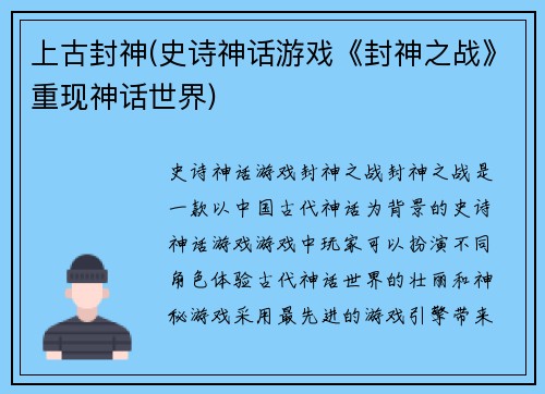 上古封神(史诗神话游戏《封神之战》重现神话世界)