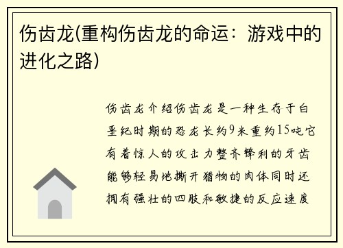 伤齿龙(重构伤齿龙的命运：游戏中的进化之路)