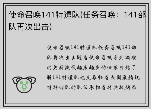 使命召唤141特遣队(任务召唤：141部队再次出击)