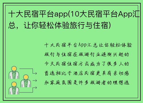 十大民宿平台app(10大民宿平台App汇总，让你轻松体验旅行与住宿)