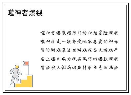 噬神者爆裂