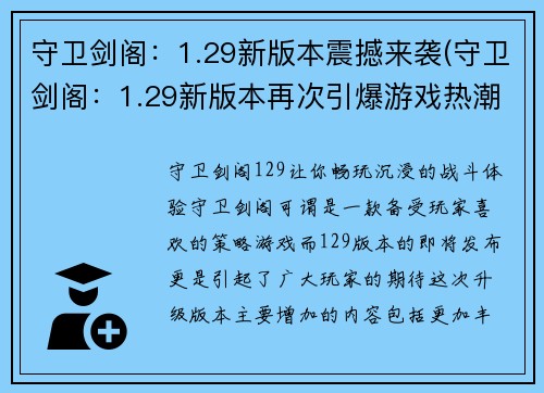 守卫剑阁：1.29新版本震撼来袭(守卫剑阁：1.29新版本再次引爆游戏热潮！)