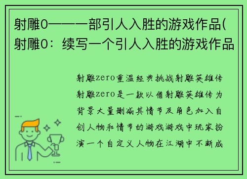 射雕0——一部引人入胜的游戏作品(射雕0：续写一个引人入胜的游戏作品)